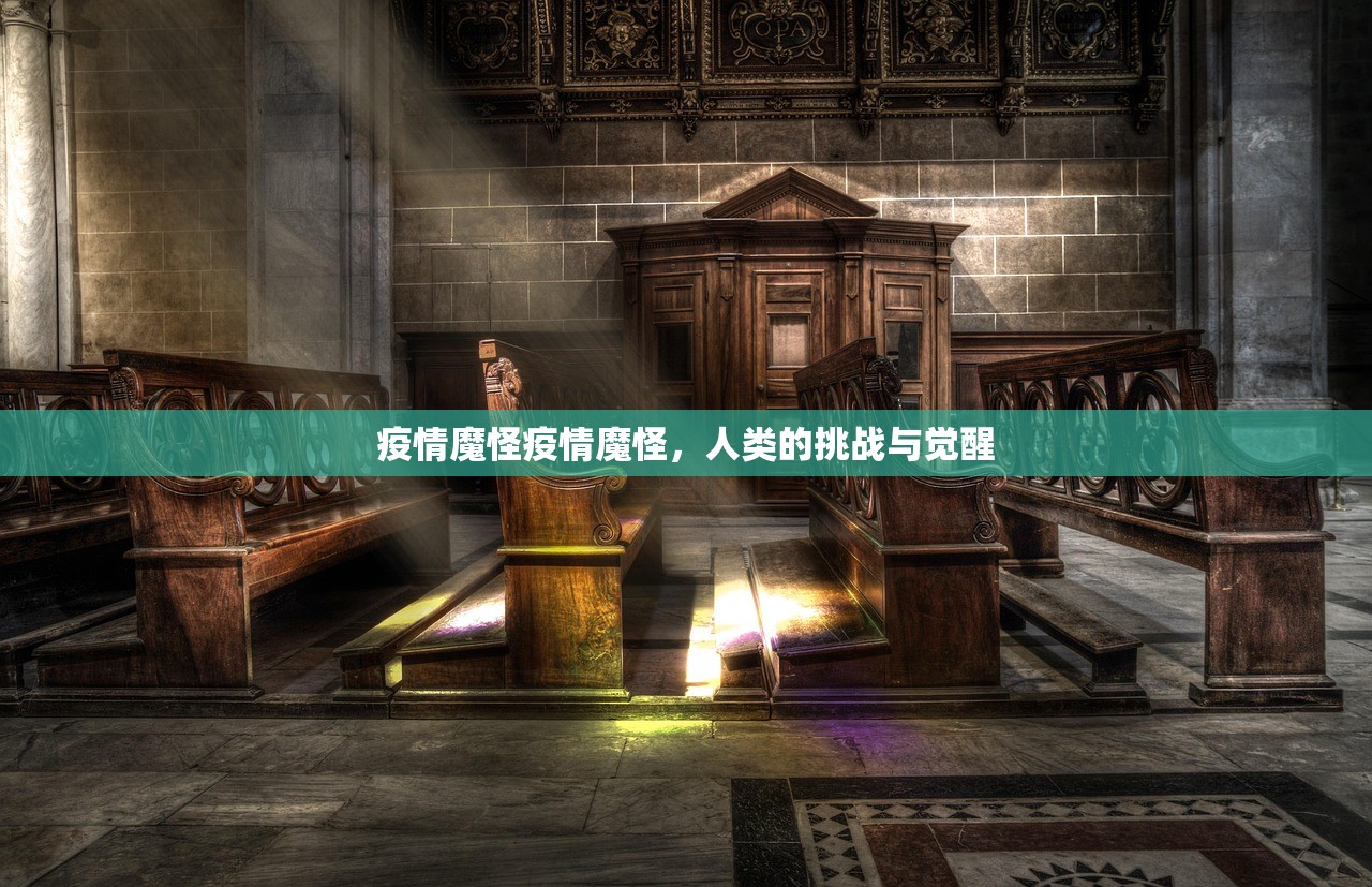 疫情魔怪疫情魔怪，人类的挑战与觉醒