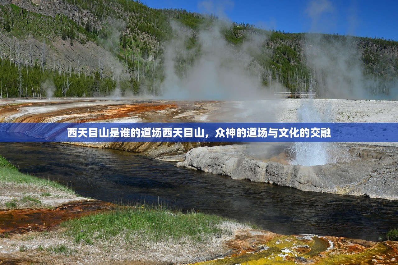 西天目山是谁的道场西天目山，众神的道场与文化的交融
