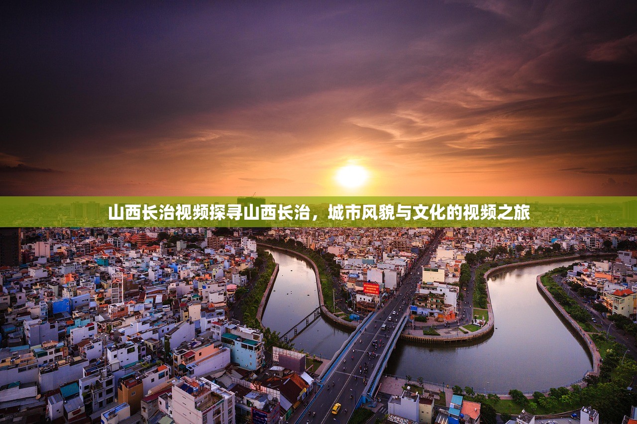 山西长治视频探寻山西长治，城市风貌与文化的视频之旅