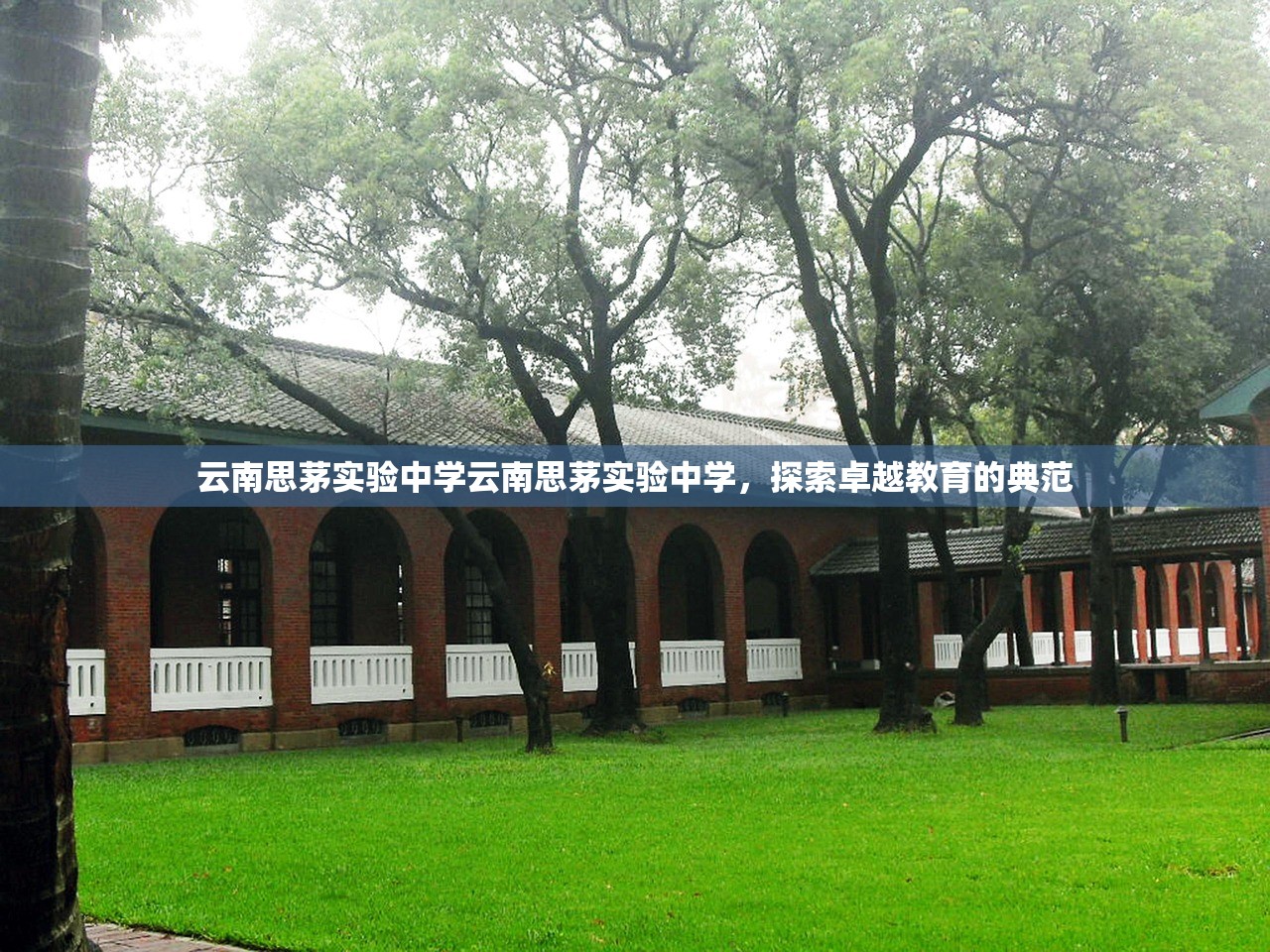 云南思茅实验中学云南思茅实验中学，探索卓越教育的典范