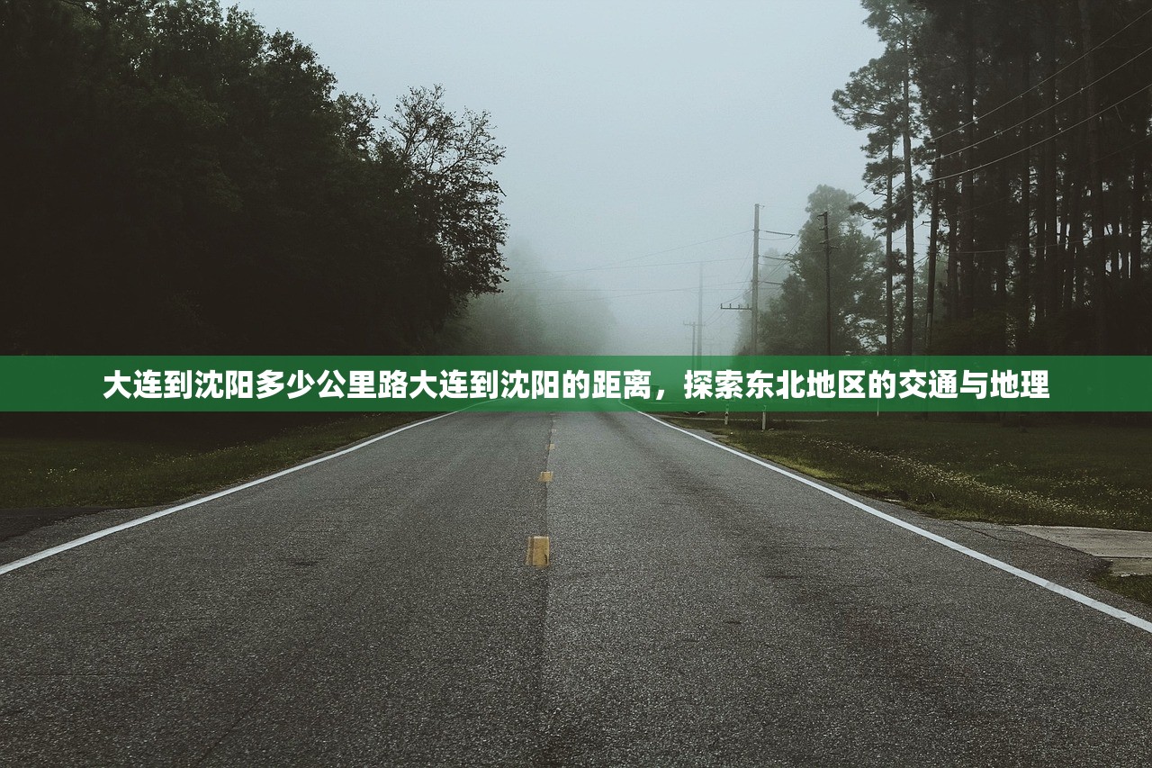 大连到沈阳多少公里路大连到沈阳的距离，探索东北地区的交通与地理