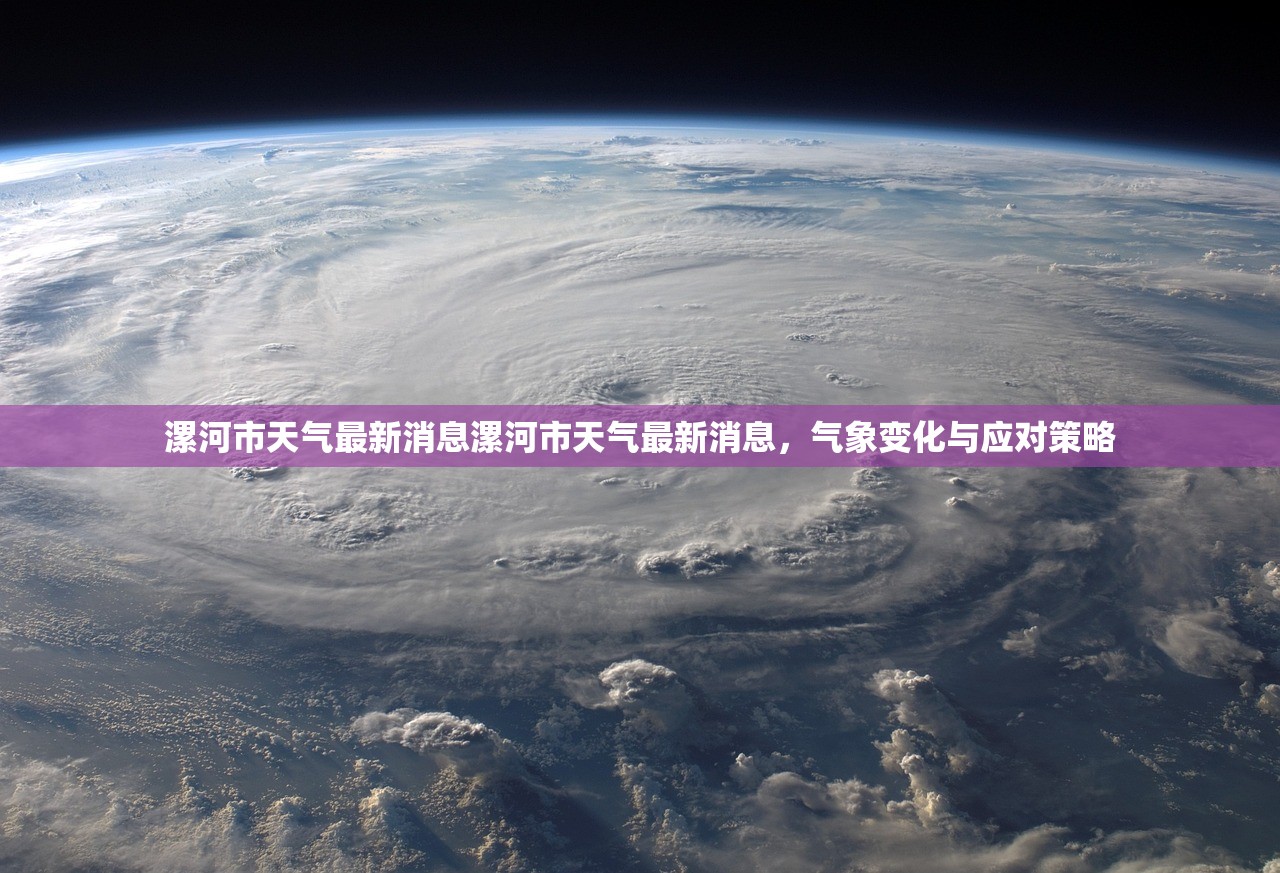 漯河市天气最新消息漯河市天气最新消息,气象变化与应对策略 漯河市天气最新消息漯河市天气最新消息,气象变化与应对策略