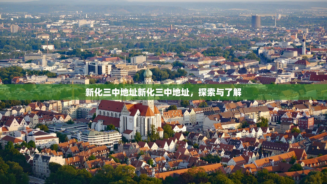 新化三中地址新化三中地址，探索与了解