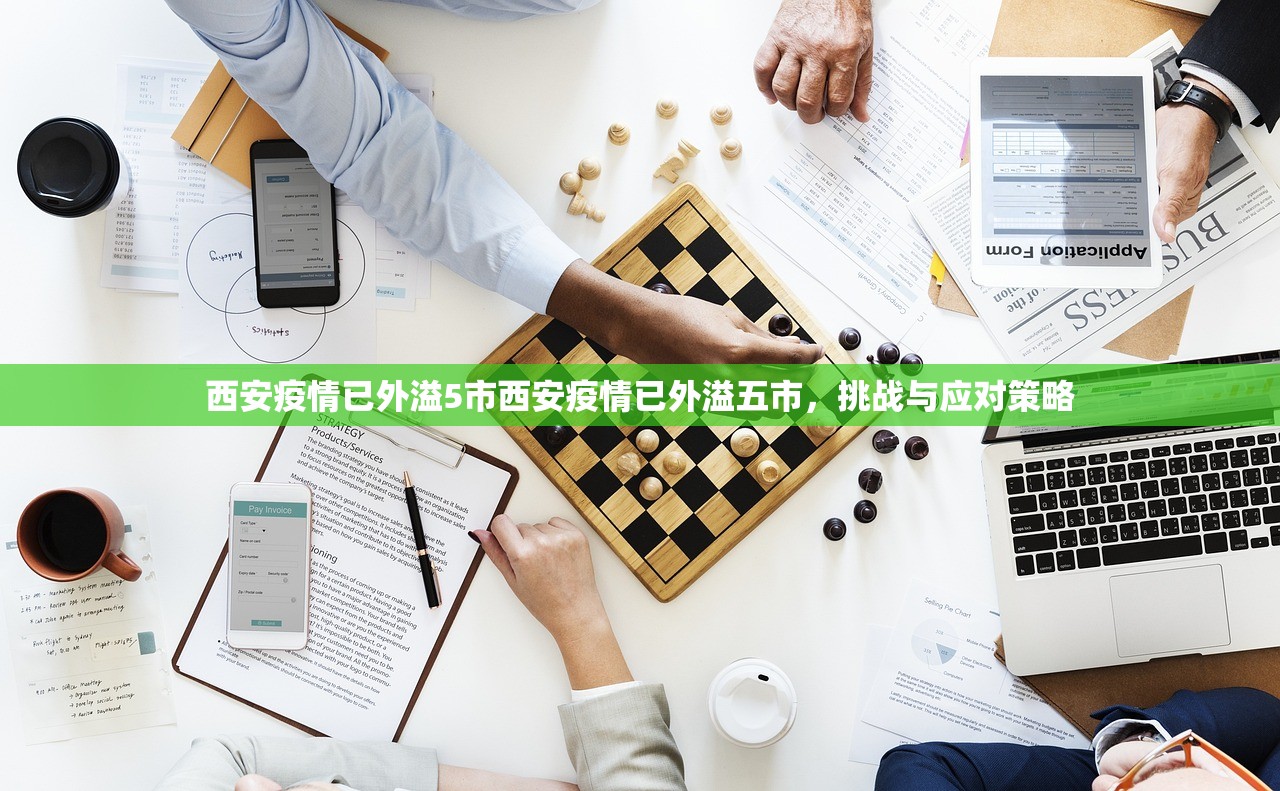 西安疫情已外溢5市西安疫情已外溢五市，挑战与应对策略