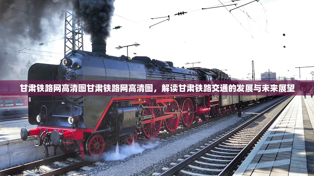 甘肃铁路网高清图甘肃铁路网高清图，解读甘肃铁路交通的发展与未来展望