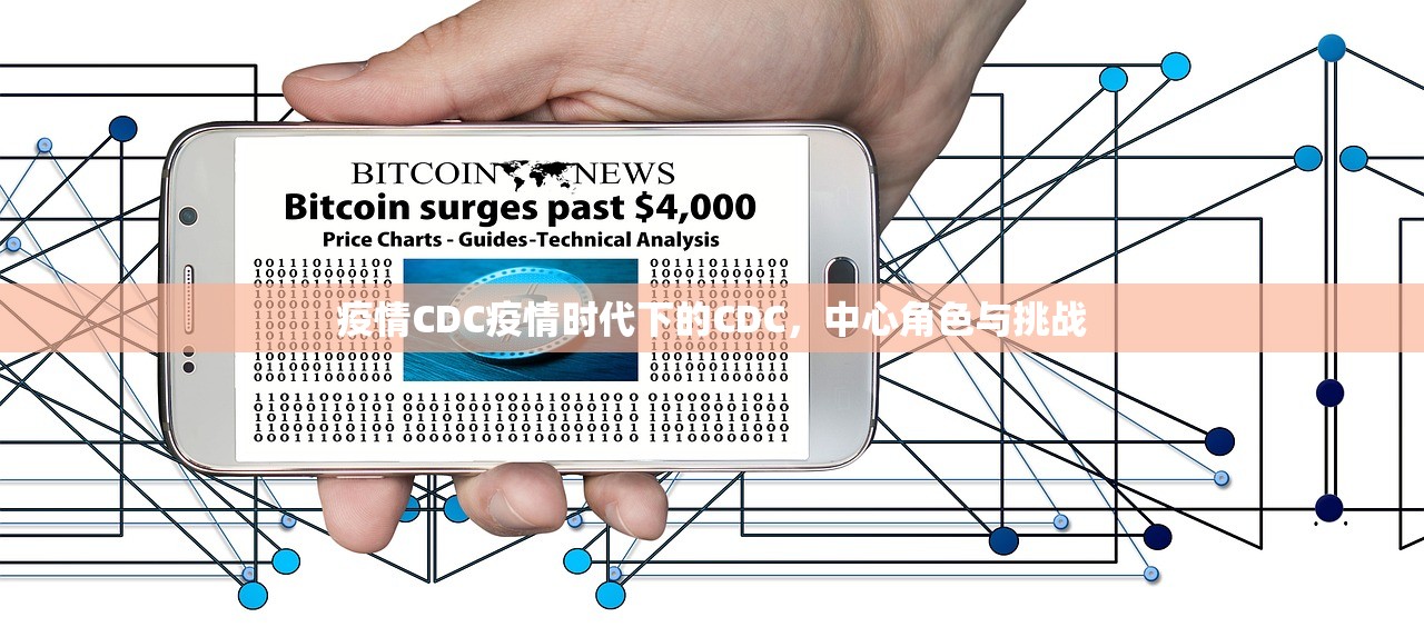 疫情CDC疫情时代下的CDC，中心角色与挑战
