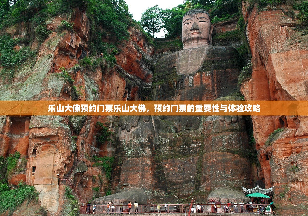 乐山大佛预约门票乐山大佛,预约门票的重要性与体验攻略 乐山大佛预约门票乐山大佛,预约门票的重要性与体验攻略