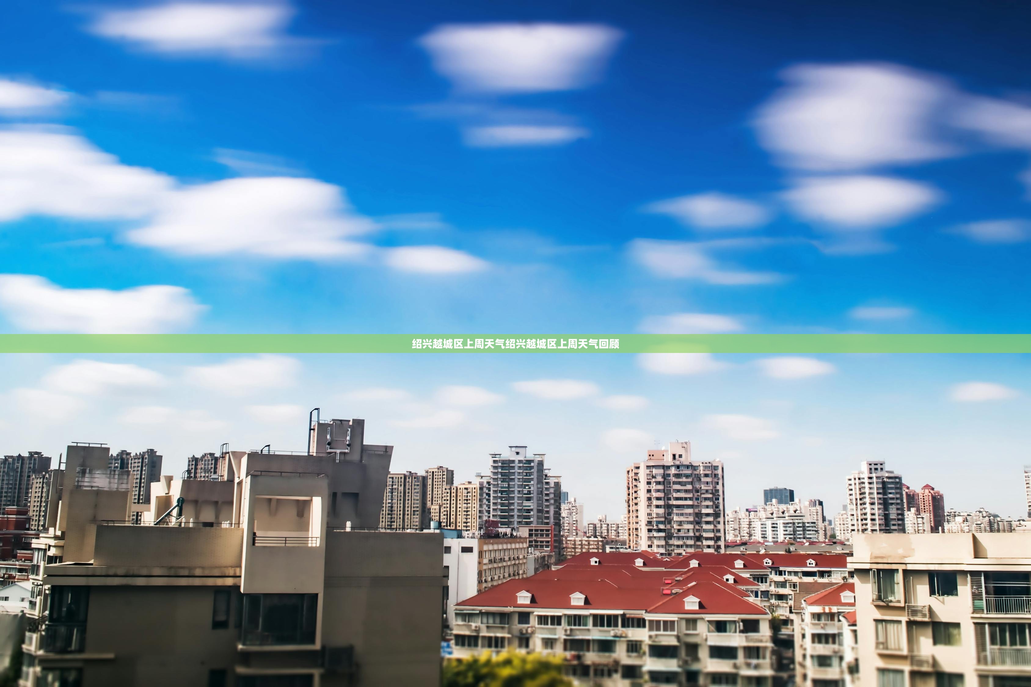 绍兴越城区上周天气绍兴越城区上周天气回顾