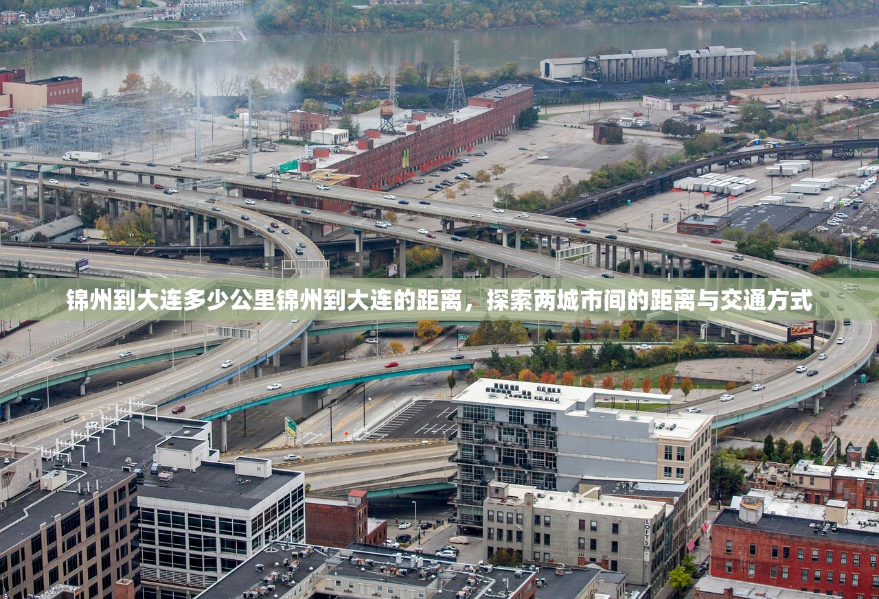 锦州到大连多少公里锦州到大连的距离，探索两城市间的距离与交通方式