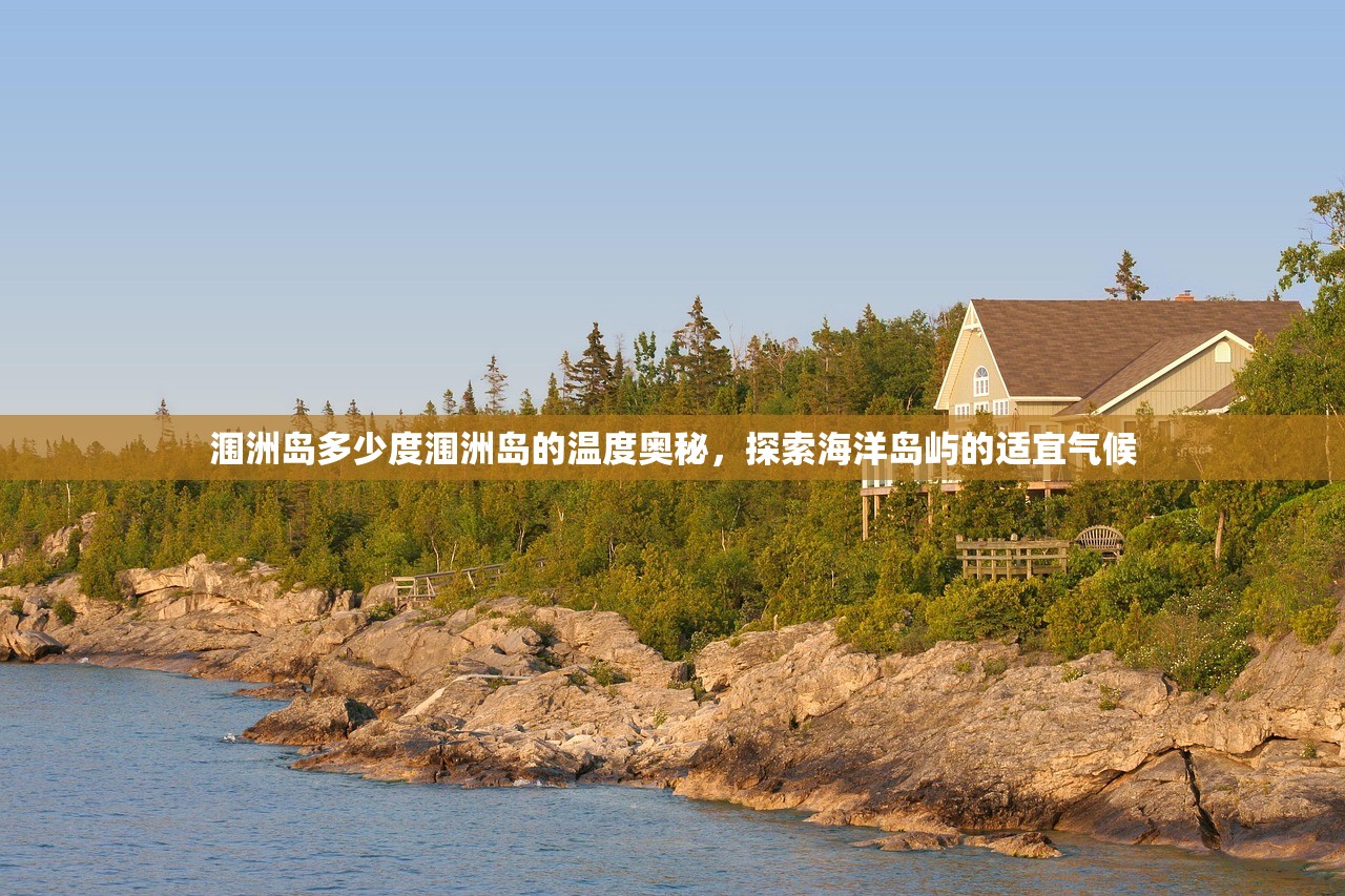 涠洲岛多少度涠洲岛的温度奥秘，探索海洋岛屿的适宜气候