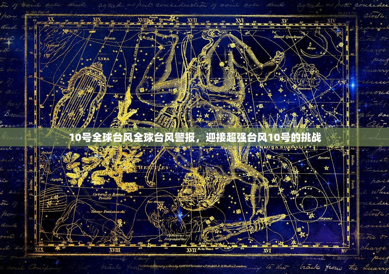 10号全球台风全球台风警报，迎接超强台风10号的挑战