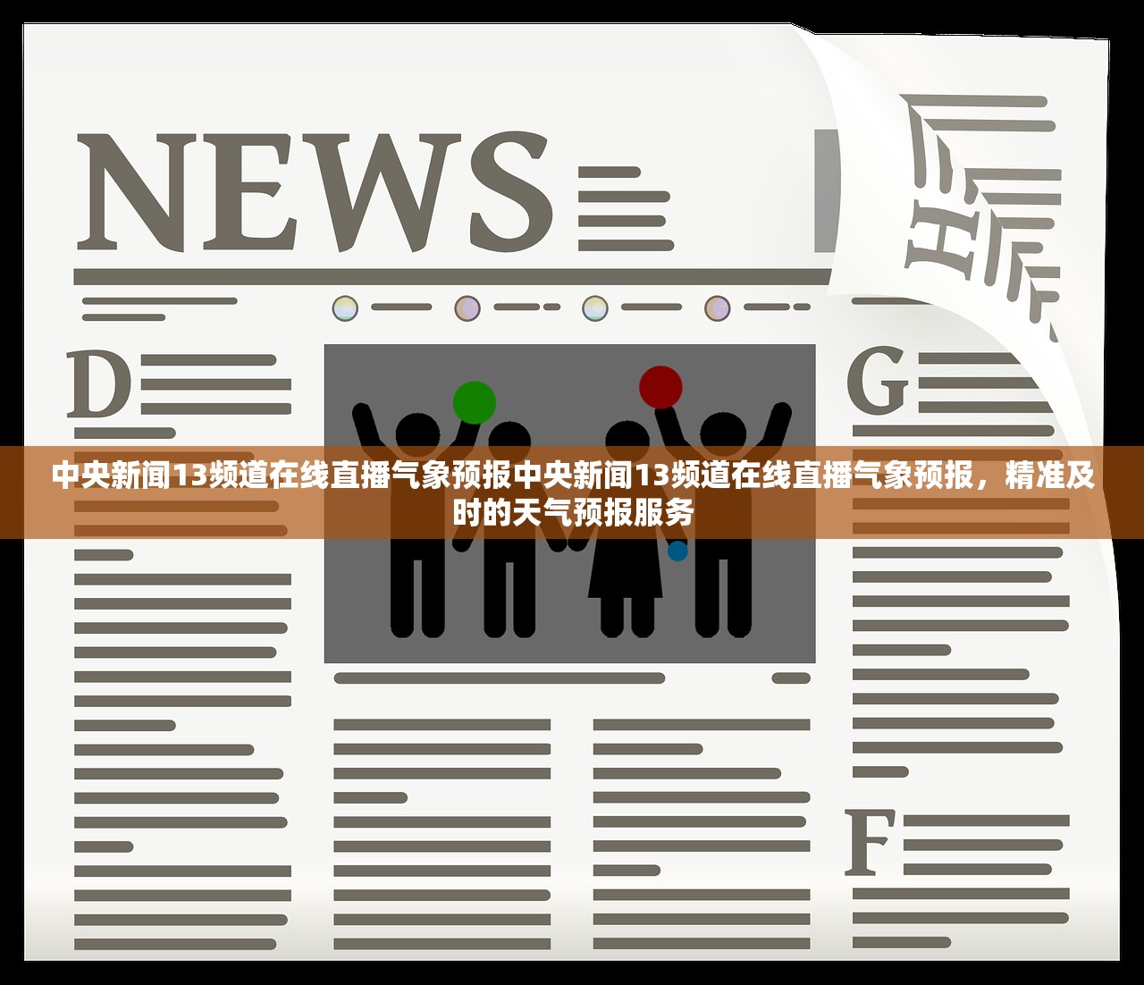 中央新闻13频道在线直播气象预报中央新闻13频道在线直播气象预报，精准及时的天气预报服务
