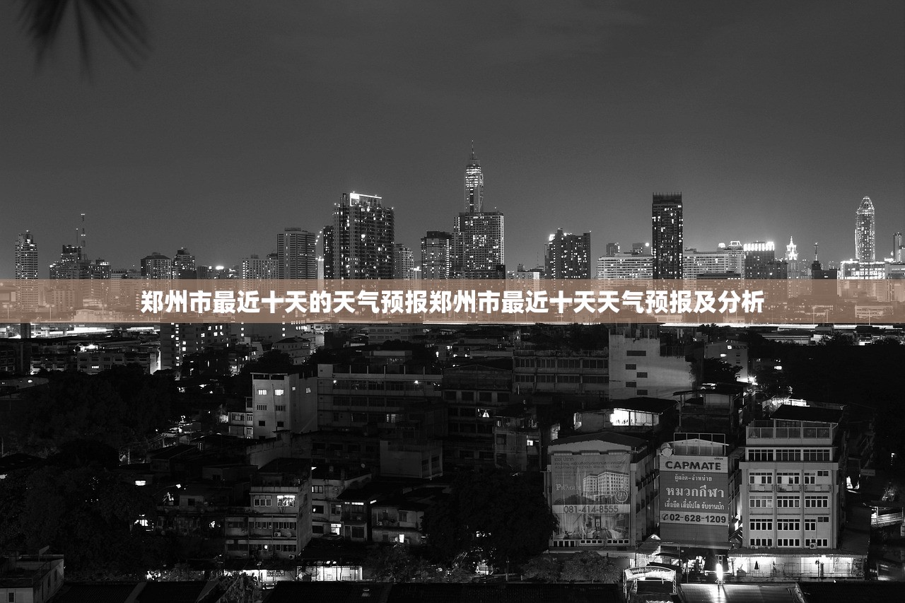 郑州市最近十天的天气预报郑州市最近十天天气预报及分析
