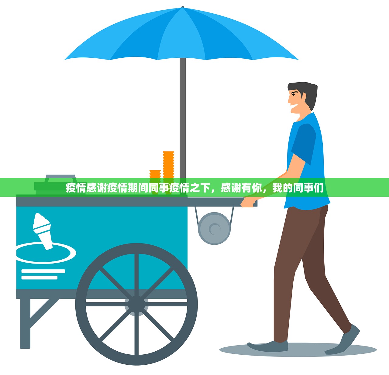 疫情感谢疫情期间同事疫情之下，感谢有你，我的同事们