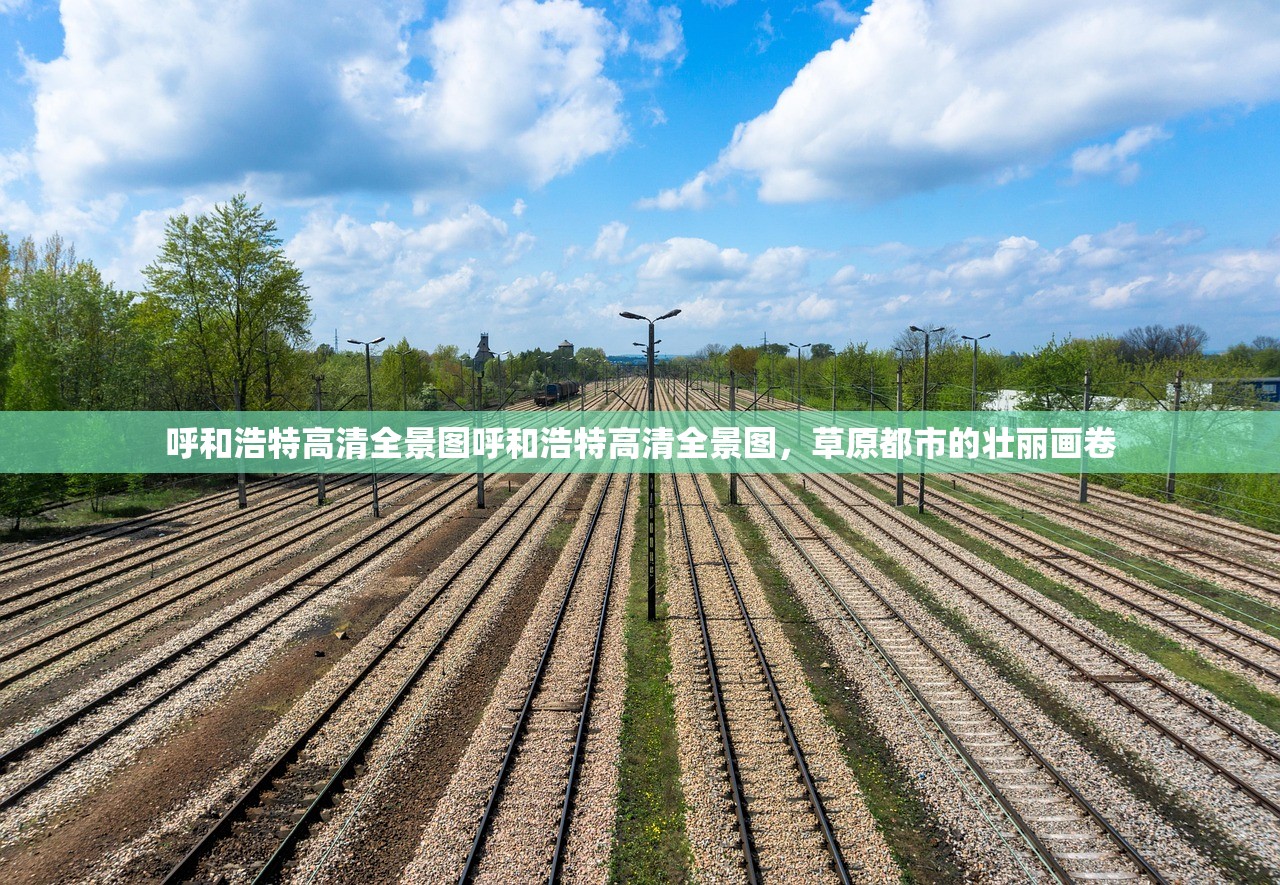 呼和浩特高清全景图呼和浩特高清全景图，草原都市的壮丽画卷