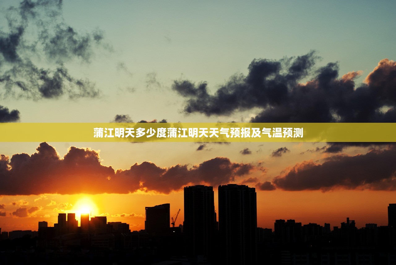 蒲江明天多少度蒲江明天天气预报及气温预测