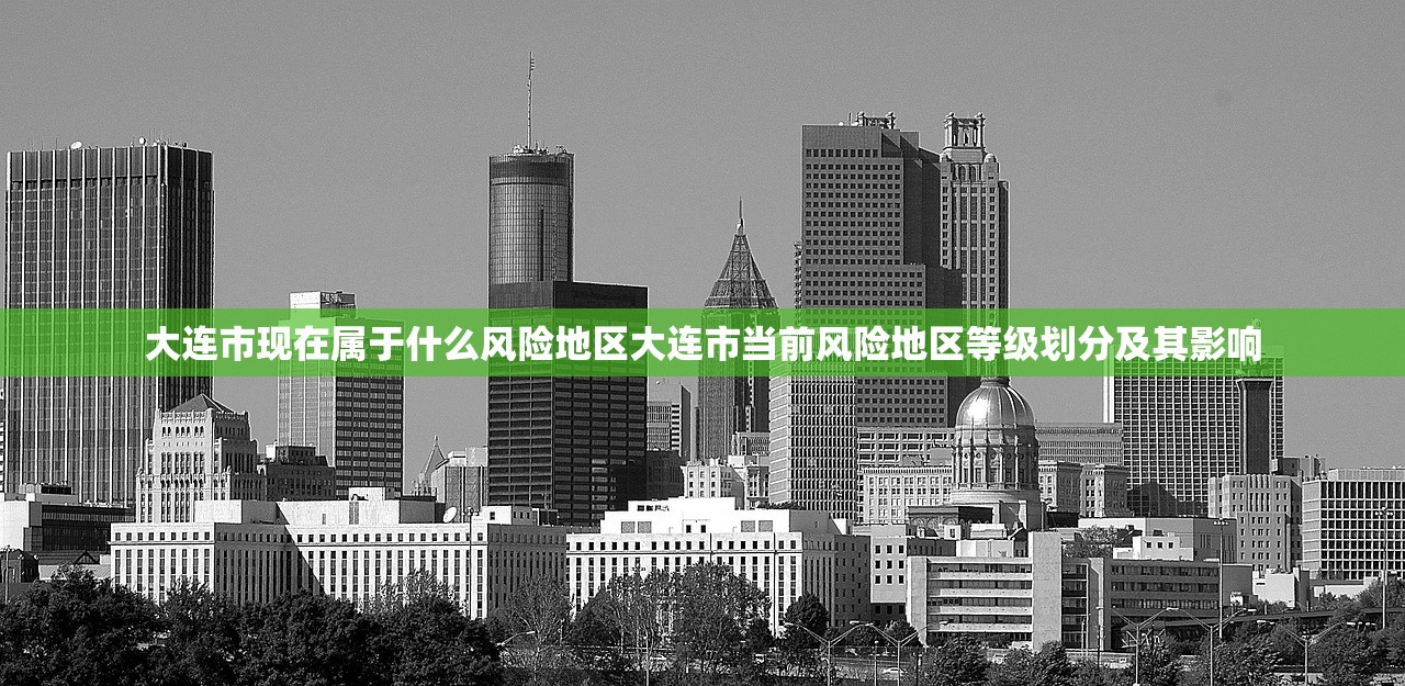 大连市现在属于什么风险地区大连市当前风险地区等级划分及其影响