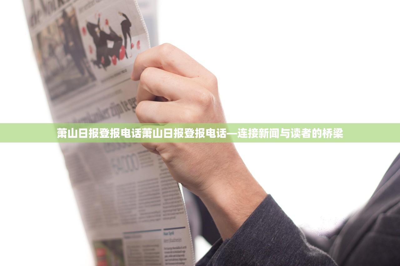 萧山日报登报电话萧山日报登报电话—连接新闻与读者的桥梁