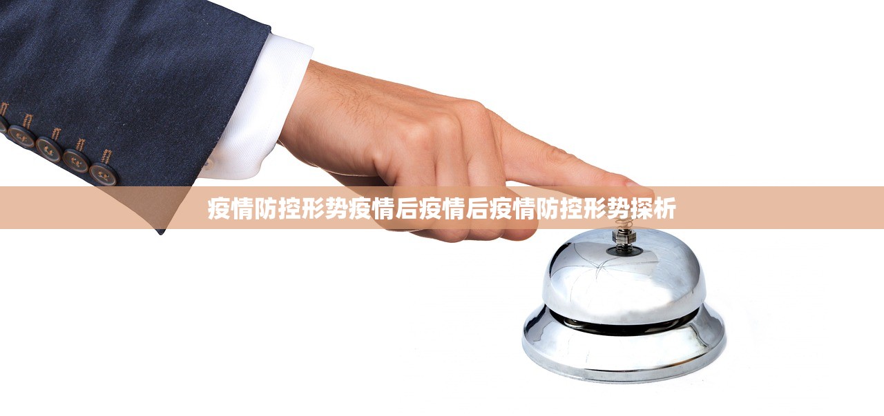 疫情防控形势疫情后疫情后疫情防控形势探析