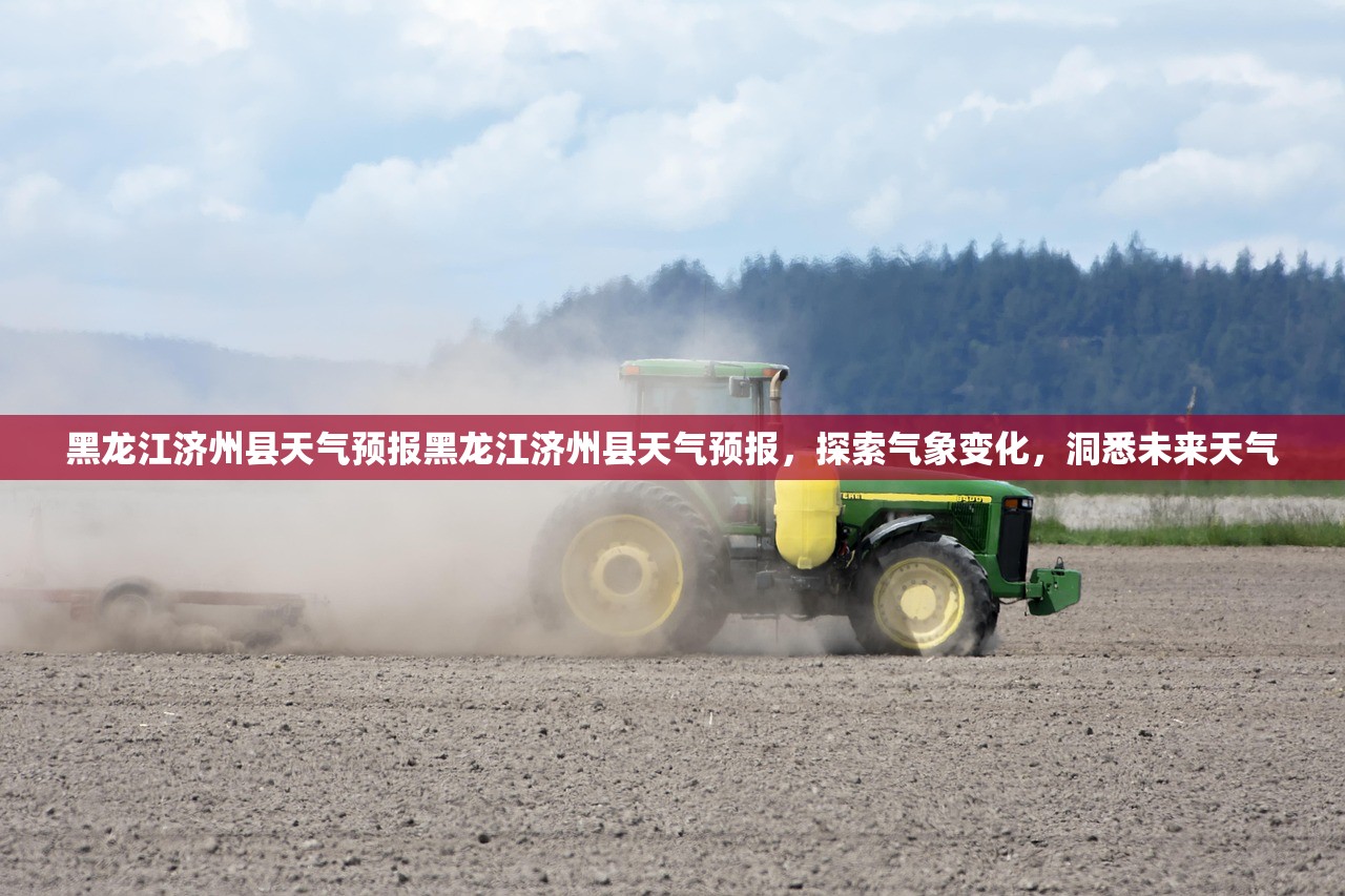 黑龙江济州县天气预报黑龙江济州县天气预报，探索气象变化，洞悉未来天气