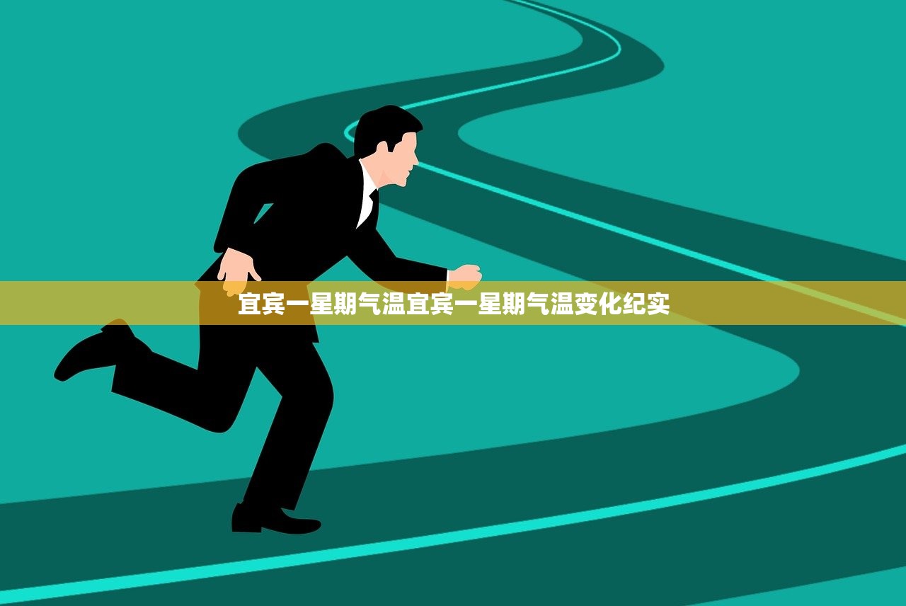宜宾一星期气温宜宾一星期气温变化纪实