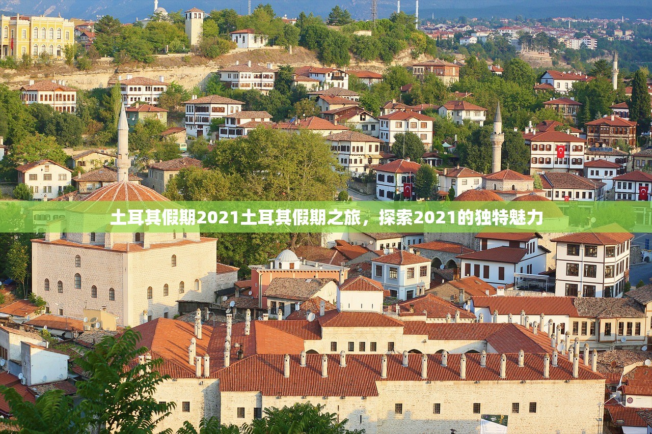 土耳其假期2021土耳其假期之旅，探索2021的独特魅力