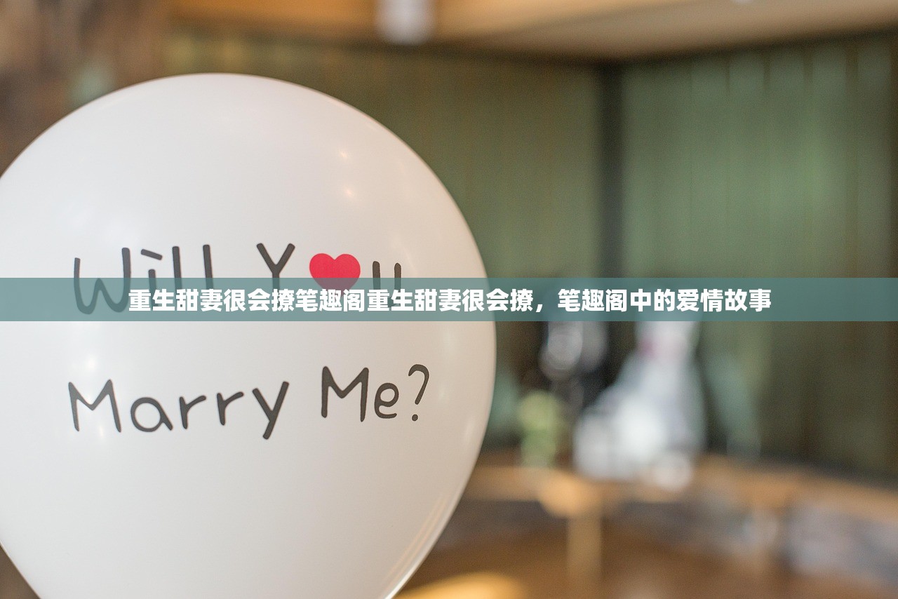重生甜妻很会撩笔趣阁重生甜妻很会撩，笔趣阁中的爱情故事