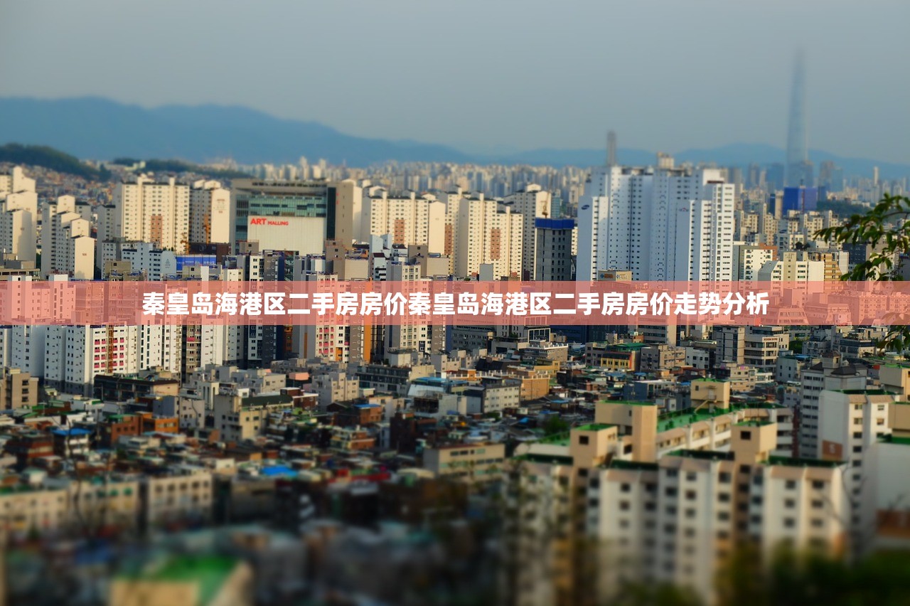 秦皇岛海港区二手房房价秦皇岛海港区二手房房价走势分析 秦皇岛海港区二手房房价秦皇岛海港区二手房房价走势分析