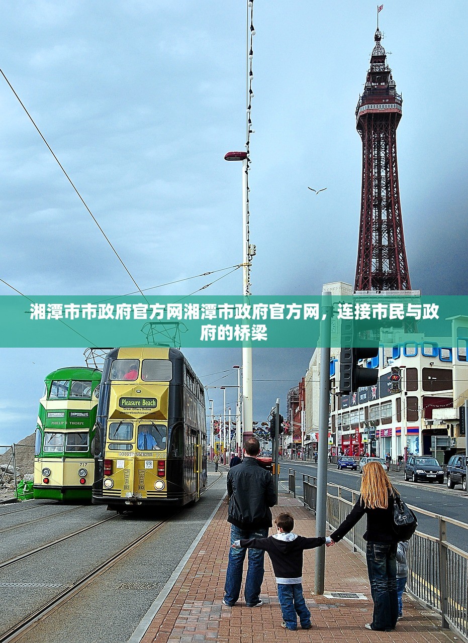 湘潭市市政府官方网湘潭市政府官方网，连接市民与政府的桥梁
