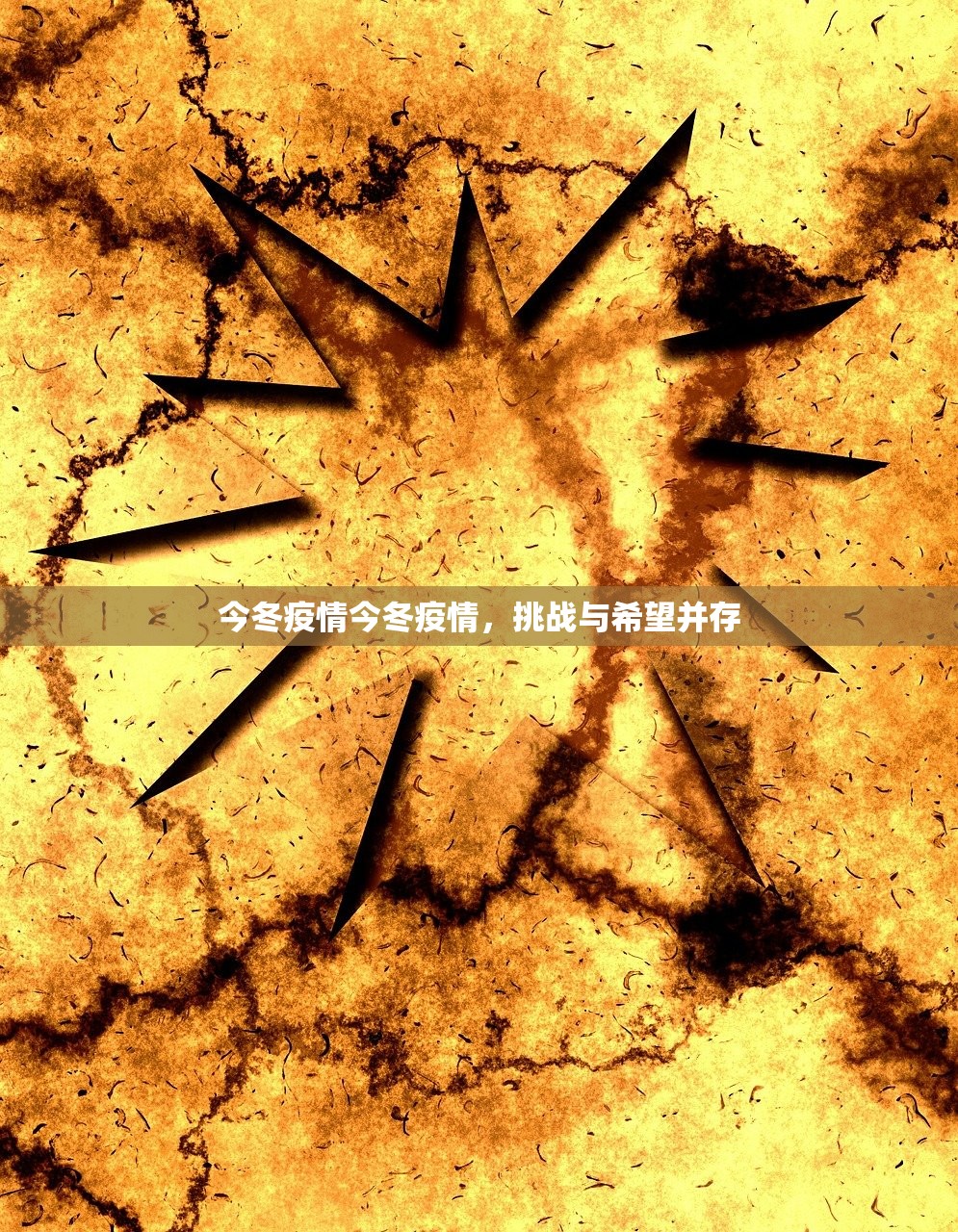 今冬疫情今冬疫情，挑战与希望并存