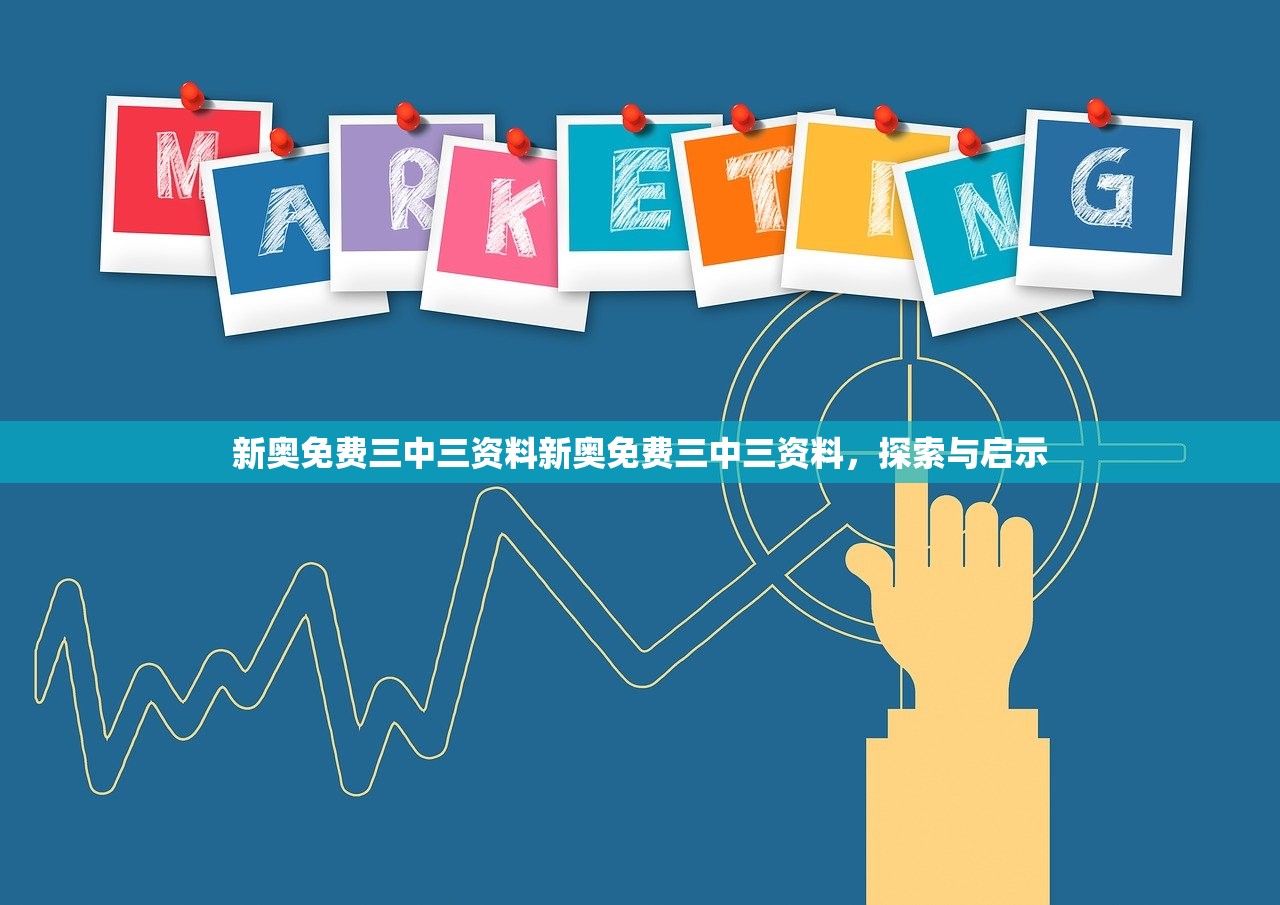 新奥免费三中三资料新奥免费三中三资料,探索与启示 新奥免费三中三资料新奥免费三中三资料,探索与启示