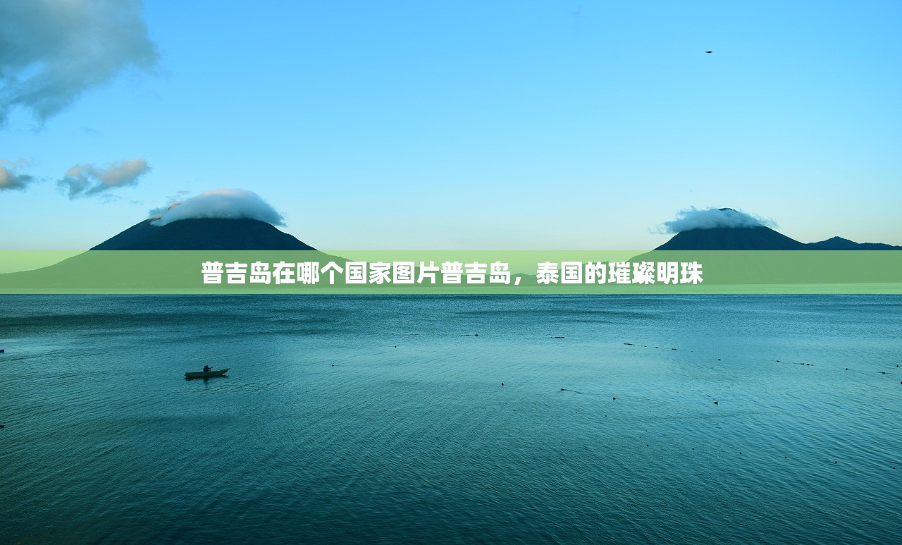 普吉岛在哪个国家图片普吉岛，泰国的璀璨明珠