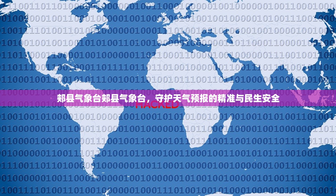 郏县气象台郏县气象台，守护天气预报的精准与民生安全