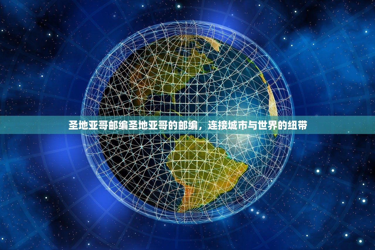 圣地亚哥邮编圣地亚哥的邮编,连接城市与世界的纽带 圣地亚哥邮编圣地亚哥的邮编,连接城市与世界的纽带