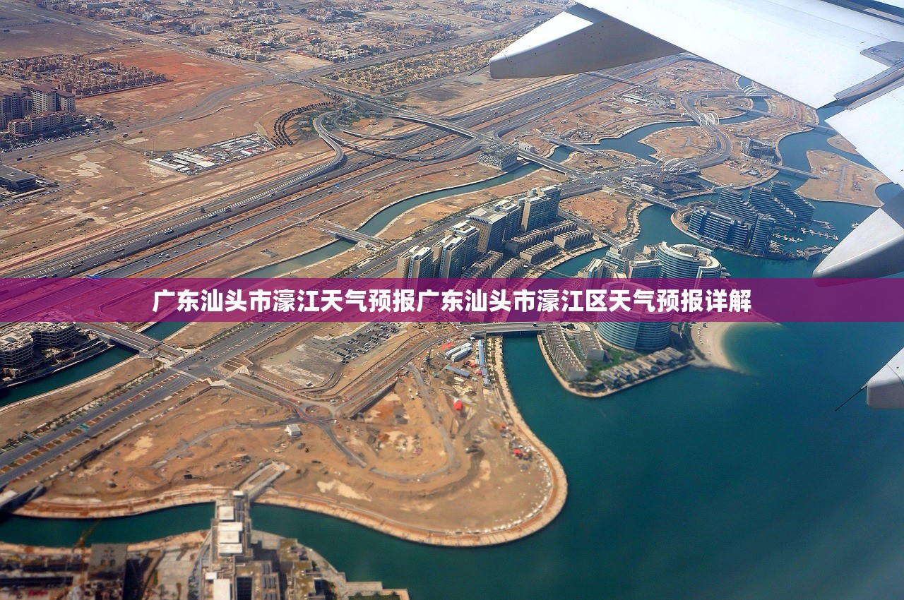 广东汕头市濠江天气预报广东汕头市濠江区天气预报详解