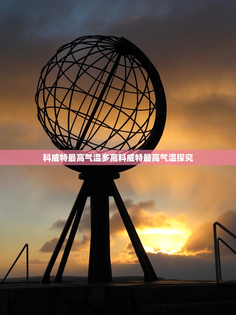 科威特最高气温多高科威特最高气温探究