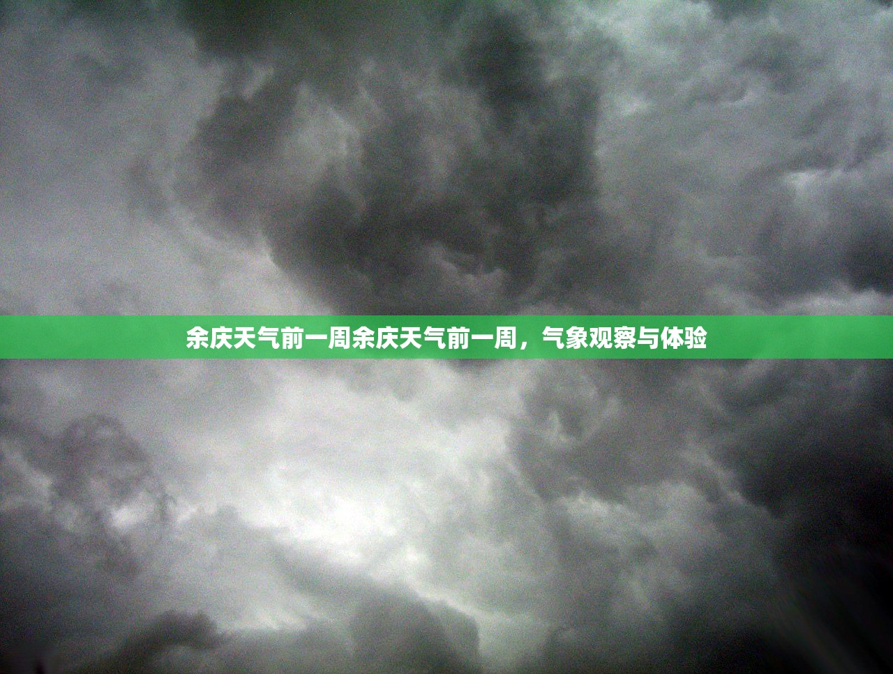 余庆天气前一周余庆天气前一周，气象观察与体验