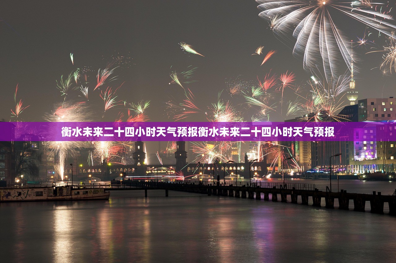 衡水未来二十四小时天气预报衡水未来二十四小时天气预报