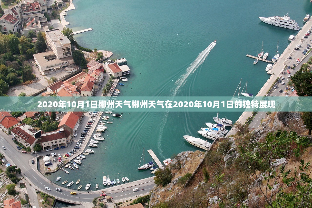 2020年10月1日郴州天气郴州天气在2020年10月1日的独特展现