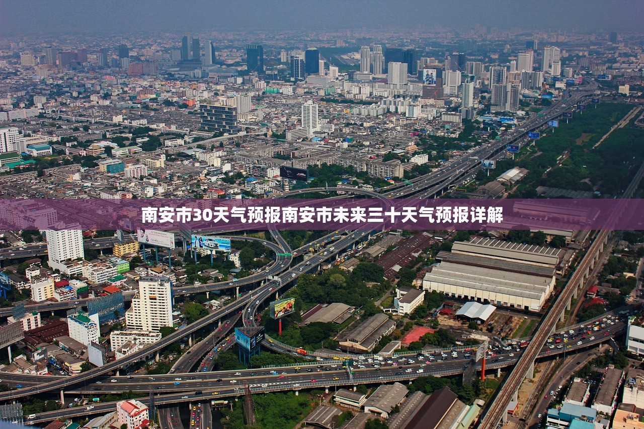 南安市30天气预报南安市未来三十天气预报详解