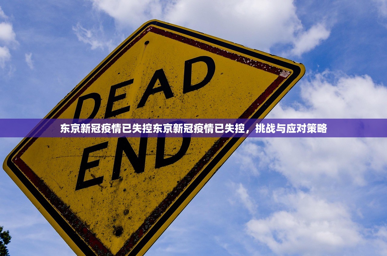 东京新冠疫情已失控东京新冠疫情已失控,挑战与应对策略 东京新冠疫情已失控东京新冠疫情已失控,挑战与应对策略
