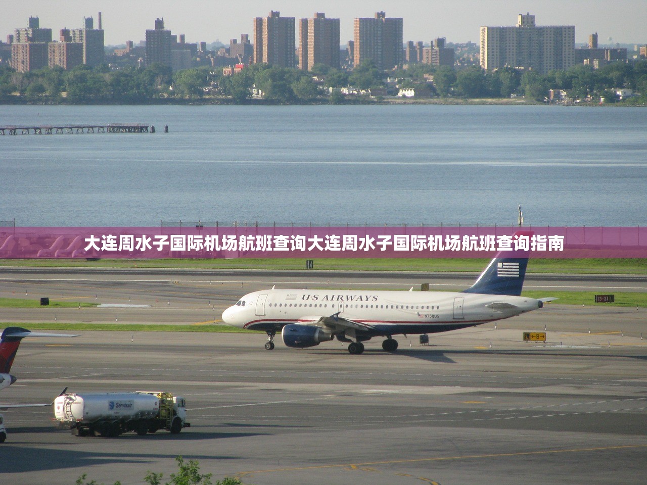 大连周水子国际机场航班查询大连周水子国际机场航班查询指南