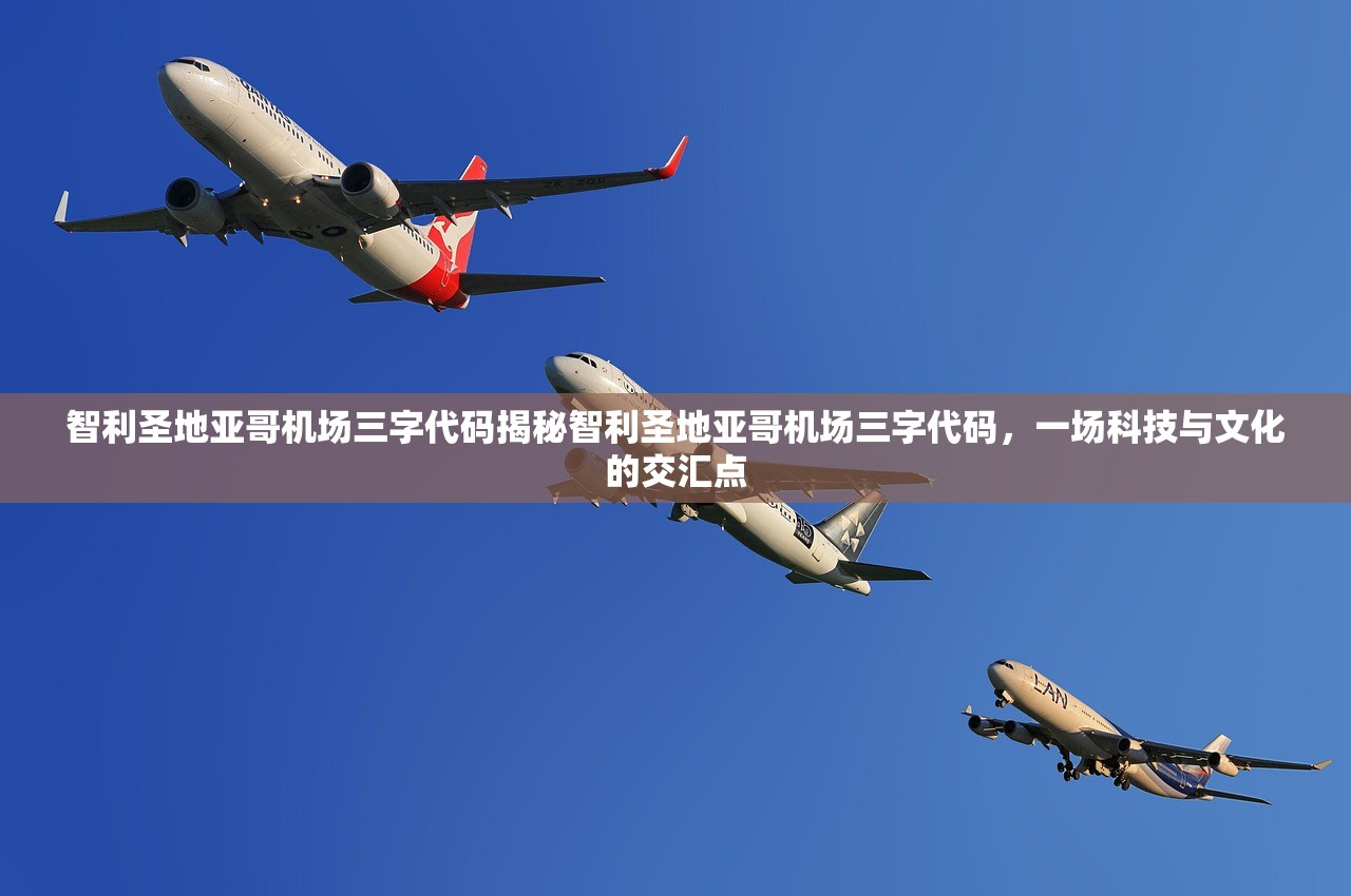 智利圣地亚哥机场三字代码揭秘智利圣地亚哥机场三字代码，一场科技与文化的交汇点