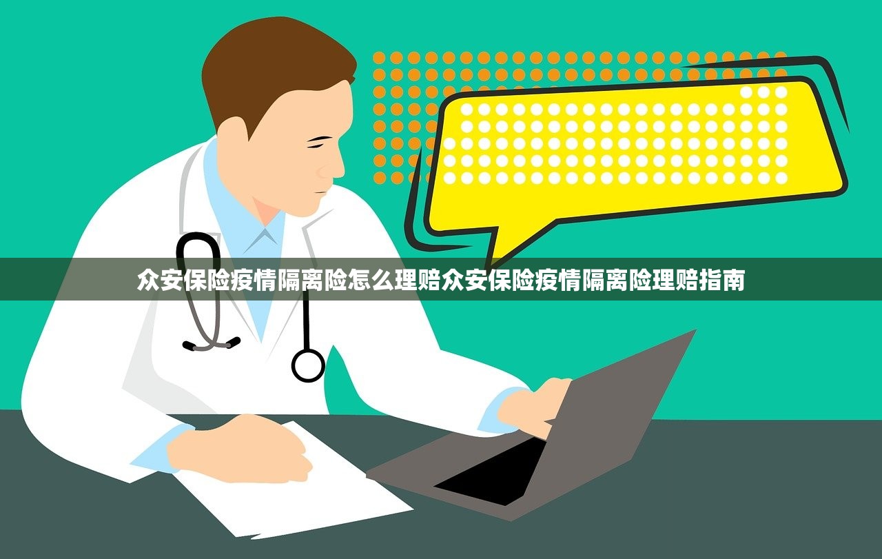众安保险疫情隔离险怎么理赔众安保险疫情隔离险理赔指南