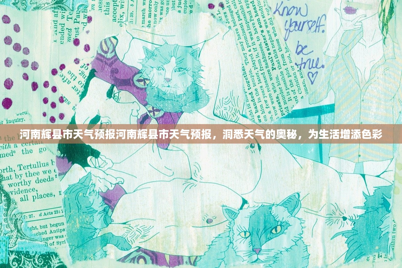 河南辉县市天气预报河南辉县市天气预报，洞悉天气的奥秘，为生活增添色彩