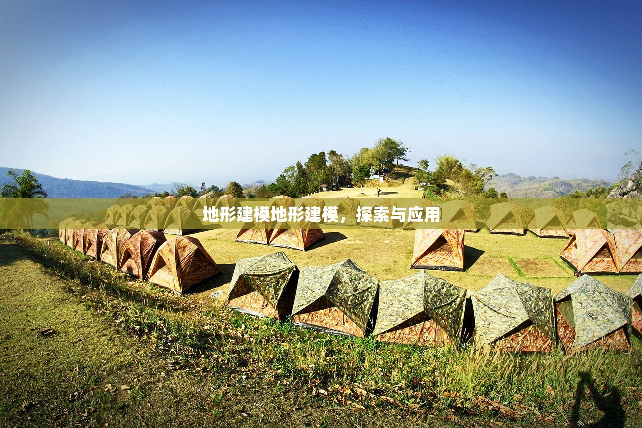 地形建模地形建模,探索与应用 地形建模地形建模,探索与应用