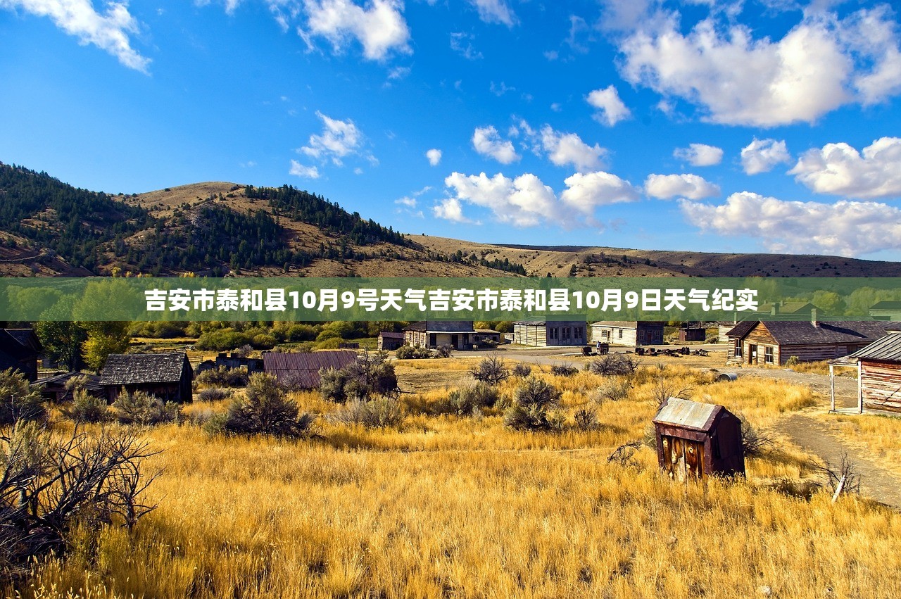 吉安市泰和县10月9号天气吉安市泰和县10月9日天气纪实