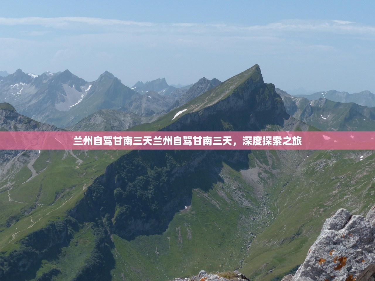 兰州自驾甘南三天兰州自驾甘南三天，深度探索之旅