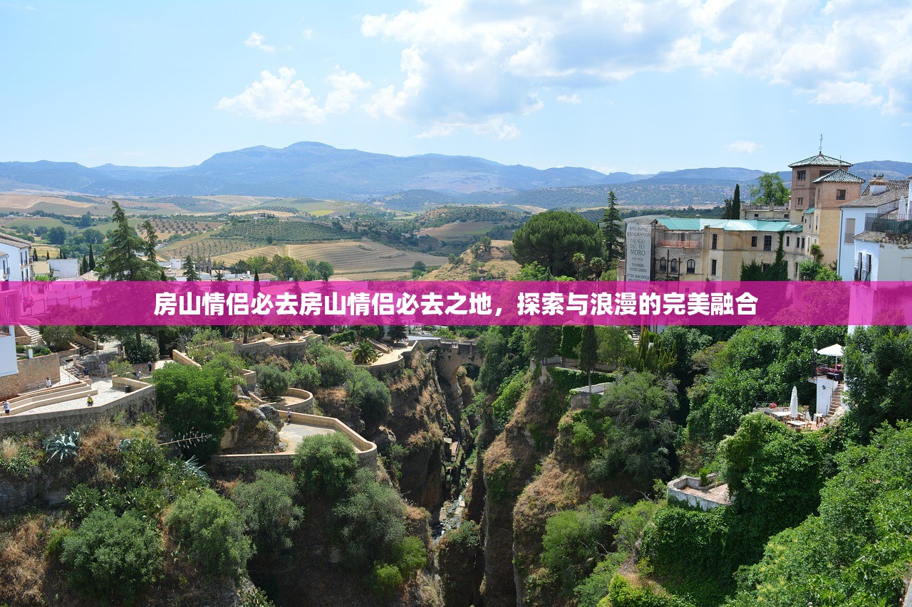 房山情侣必去房山情侣必去之地，探索与浪漫的完美融合