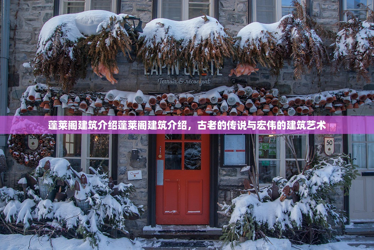 蓬莱阁建筑介绍蓬莱阁建筑介绍，古老的传说与宏伟的建筑艺术